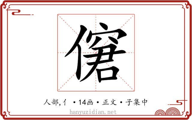 僒