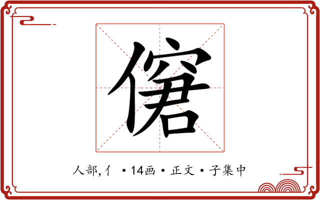 僒