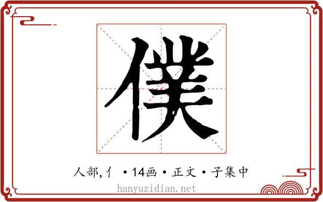 僕