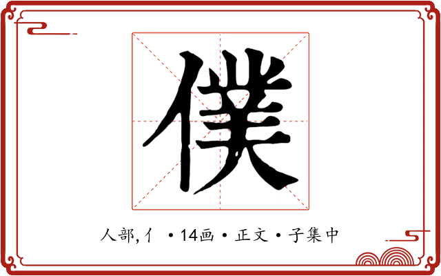 僕