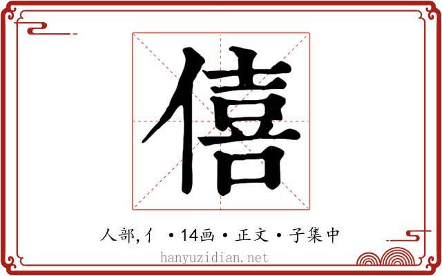 僖