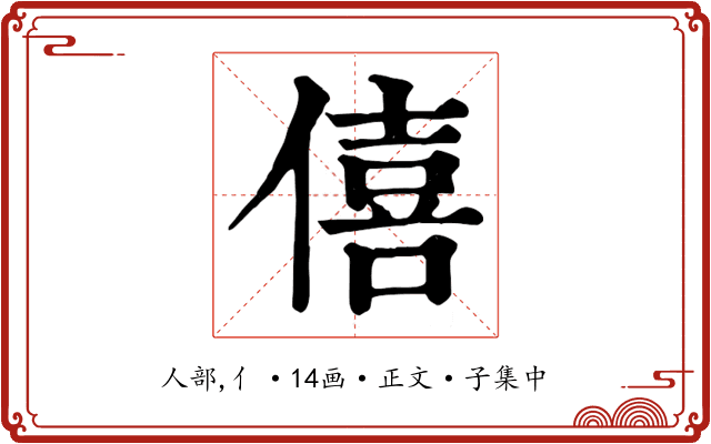 僖