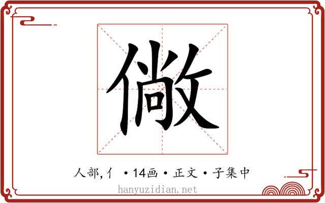 僘