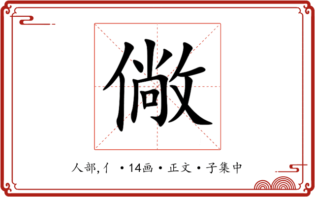 僘