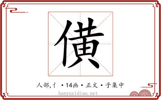 僙