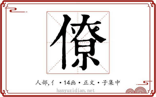 僚