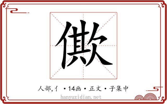 僛