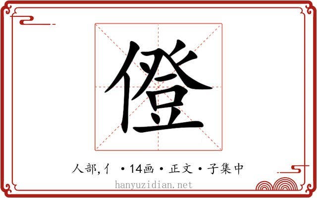 僜