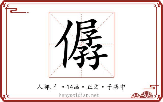僝