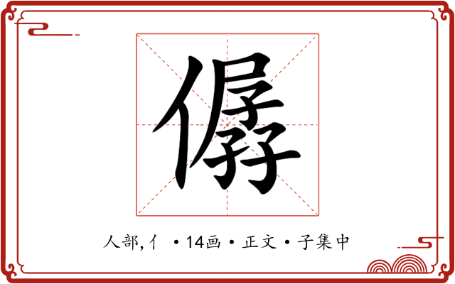 僝