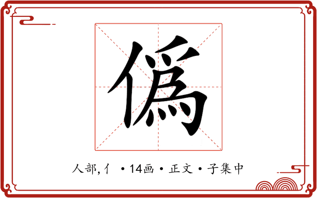僞