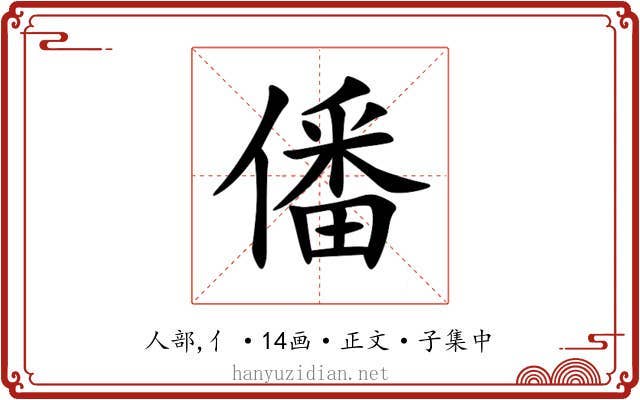 僠