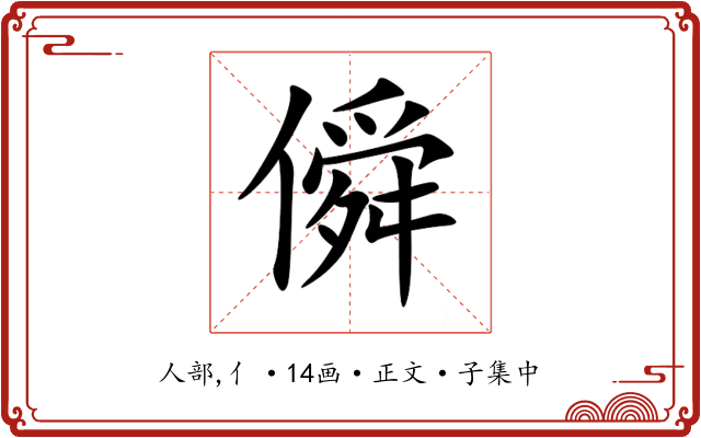 僢