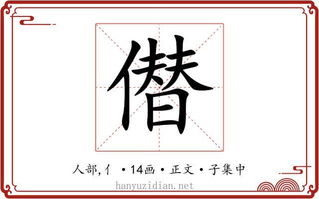 僣