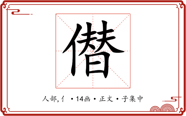 僣