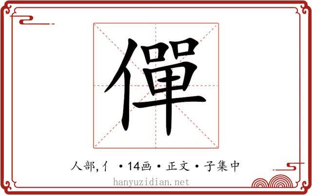 僤