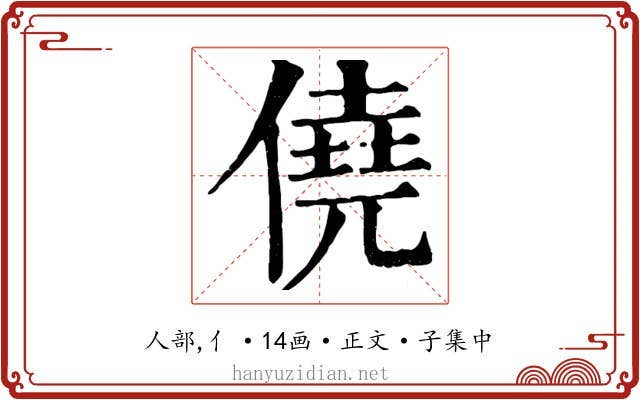 僥