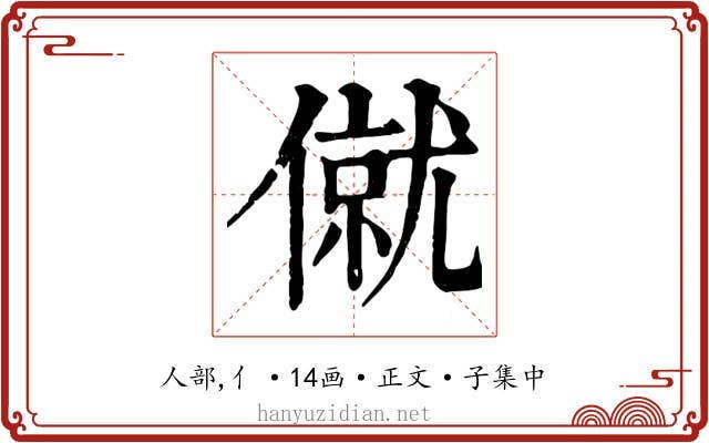 僦