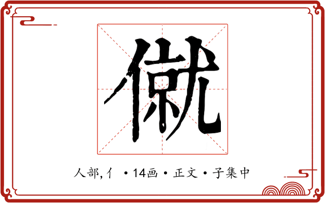 僦
