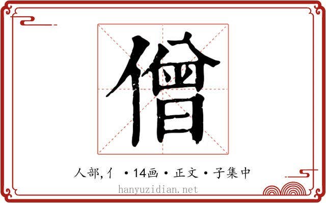 僧