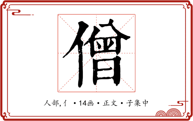 僧