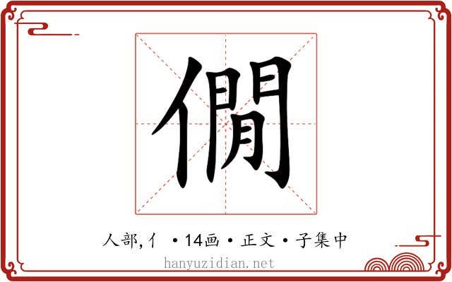 僩