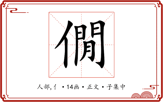 僩