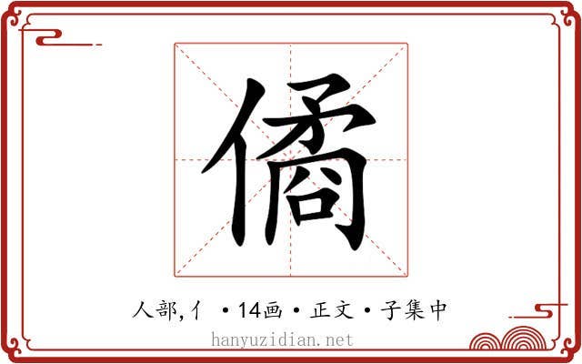 僪