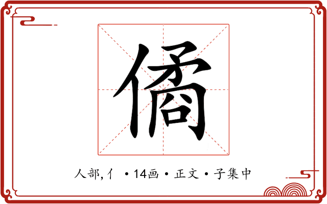 僪