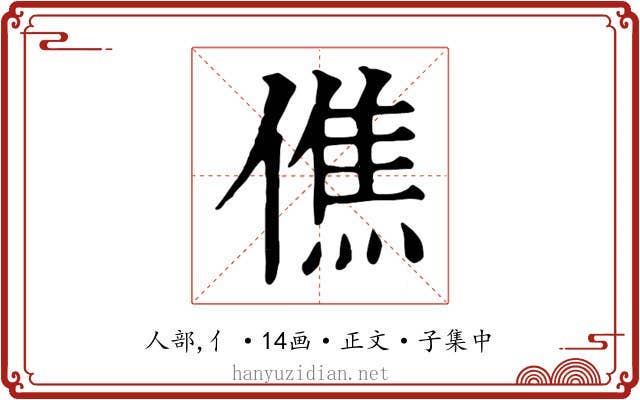 僬