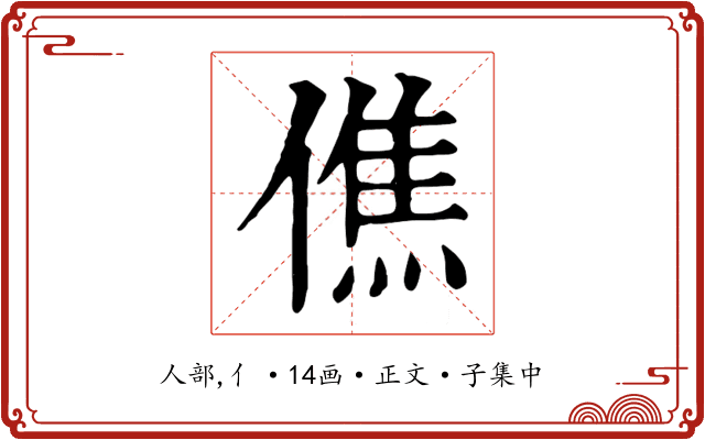 僬