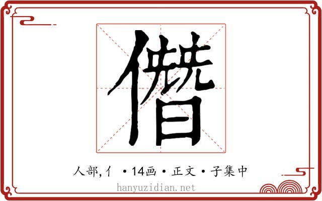僭