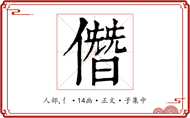 僭
