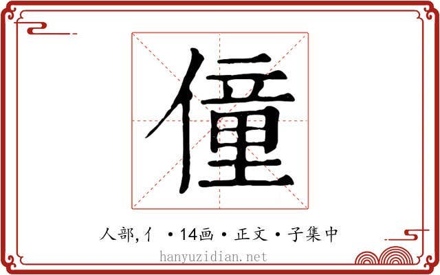 僮