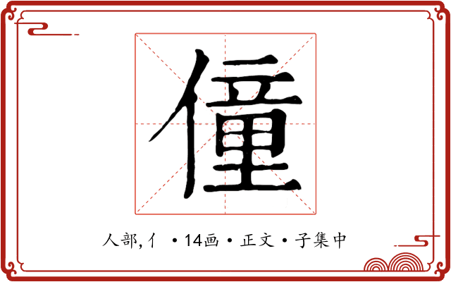 僮