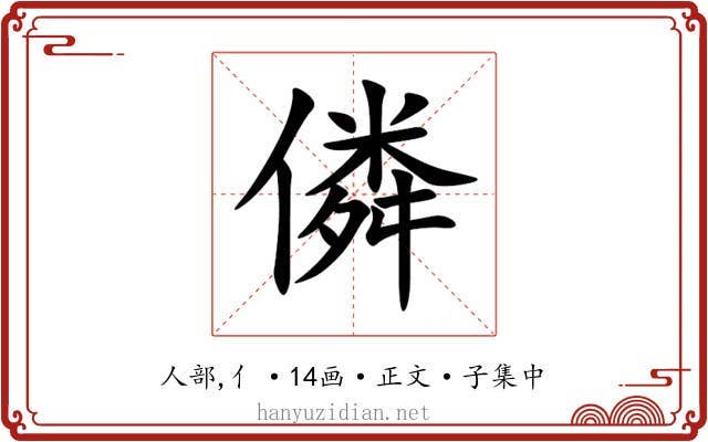 僯