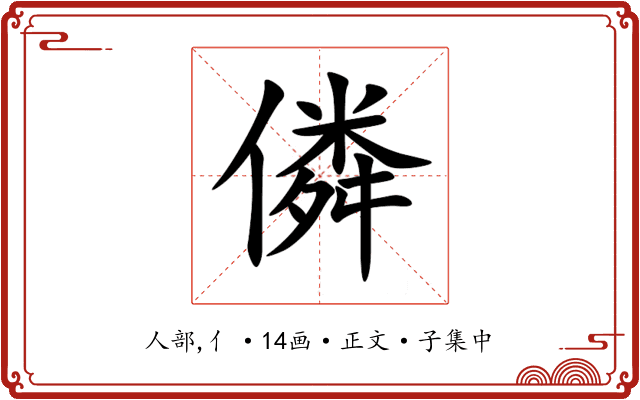 僯
