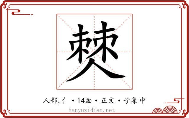僰