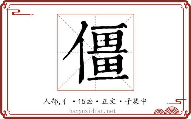 僵