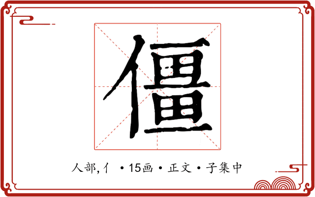 僵