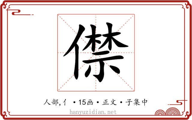 僸