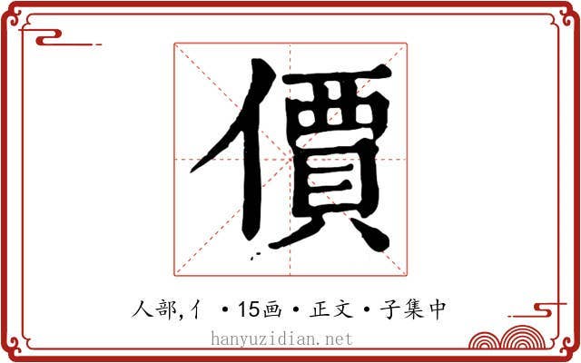 價