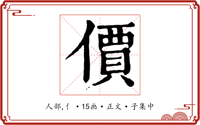 價