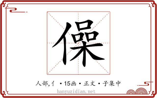 僺