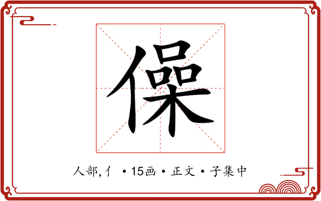 僺