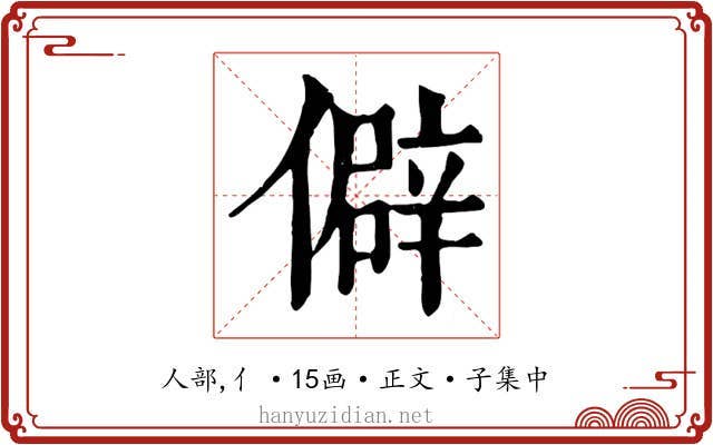 僻