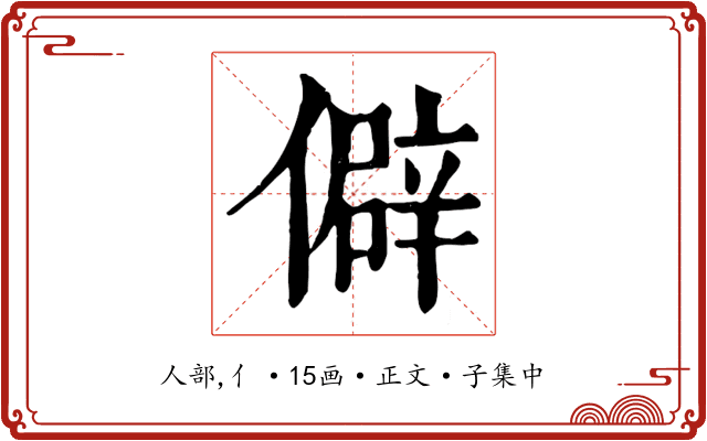 僻