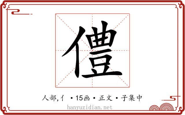 僼