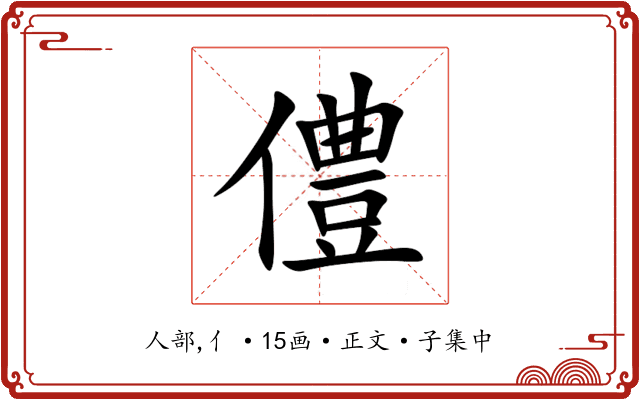 僼