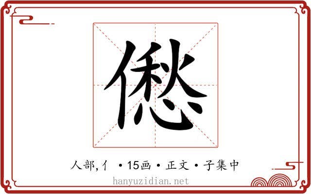 僽